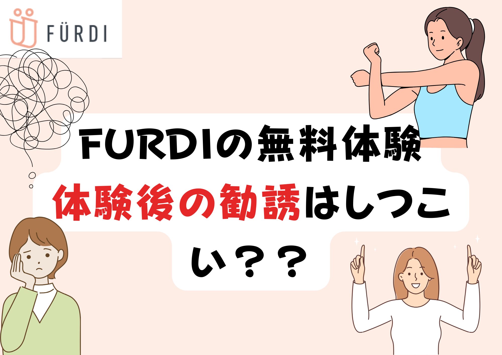 ファディーの無料体験　勧誘　サムネ