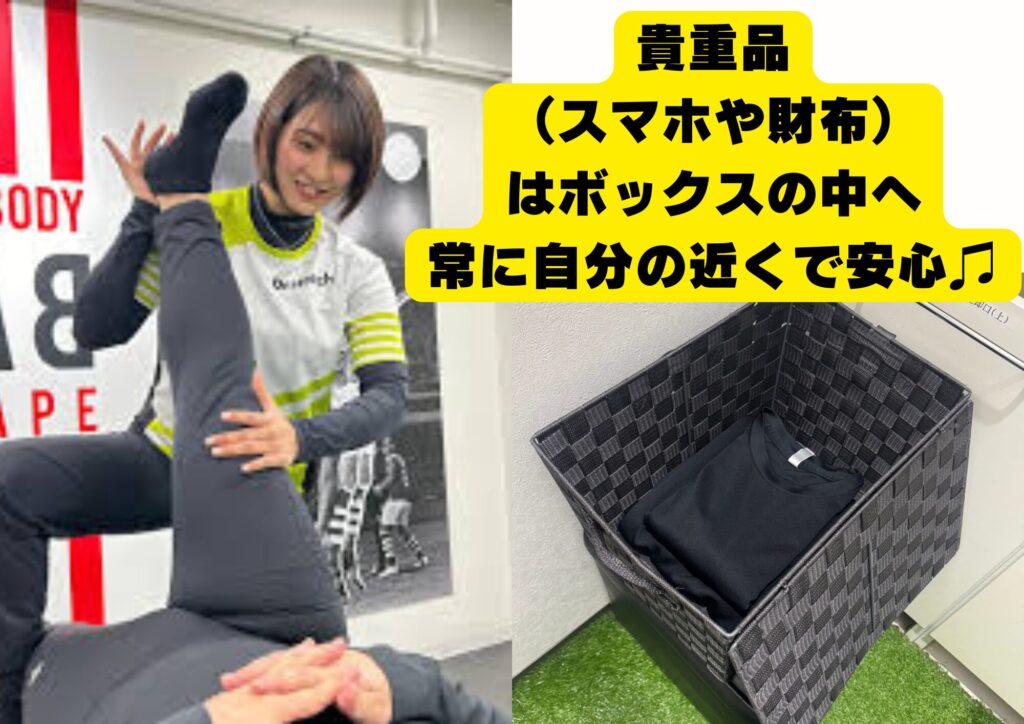 ドクターストレッチ　持ち物貴重品は常に自分の近くで安心