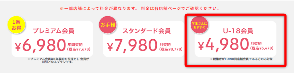 高校生におすすめU-18会員