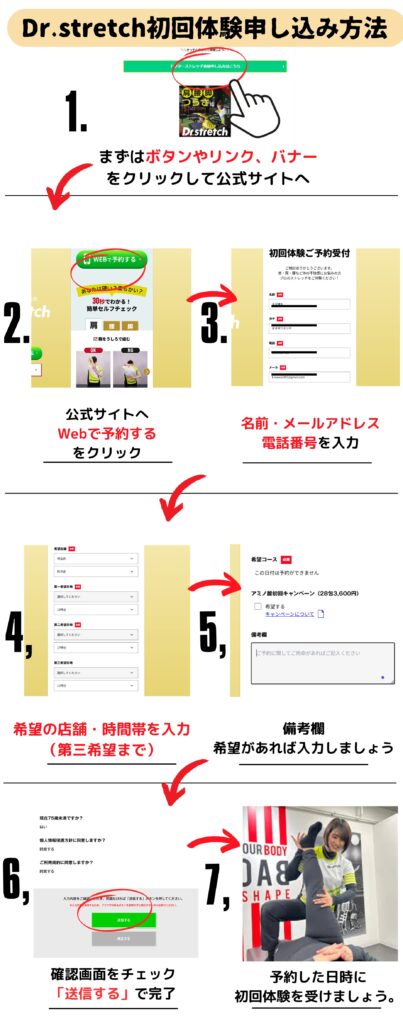 ドクターストレッチ　初回体験申し込み