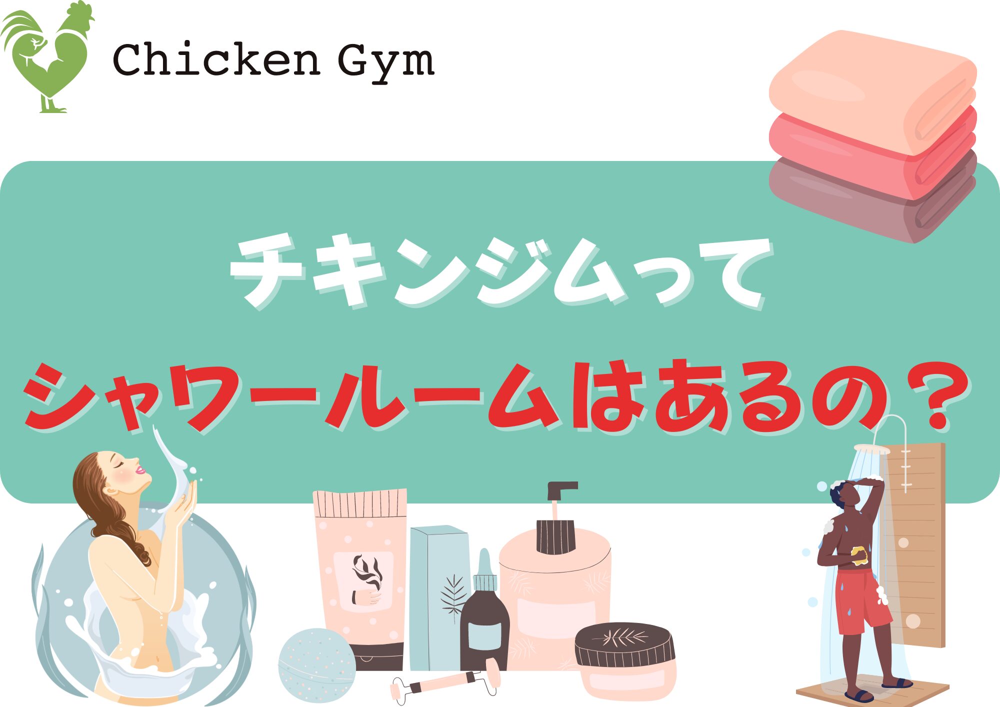 チキンジムシャワーサムネ