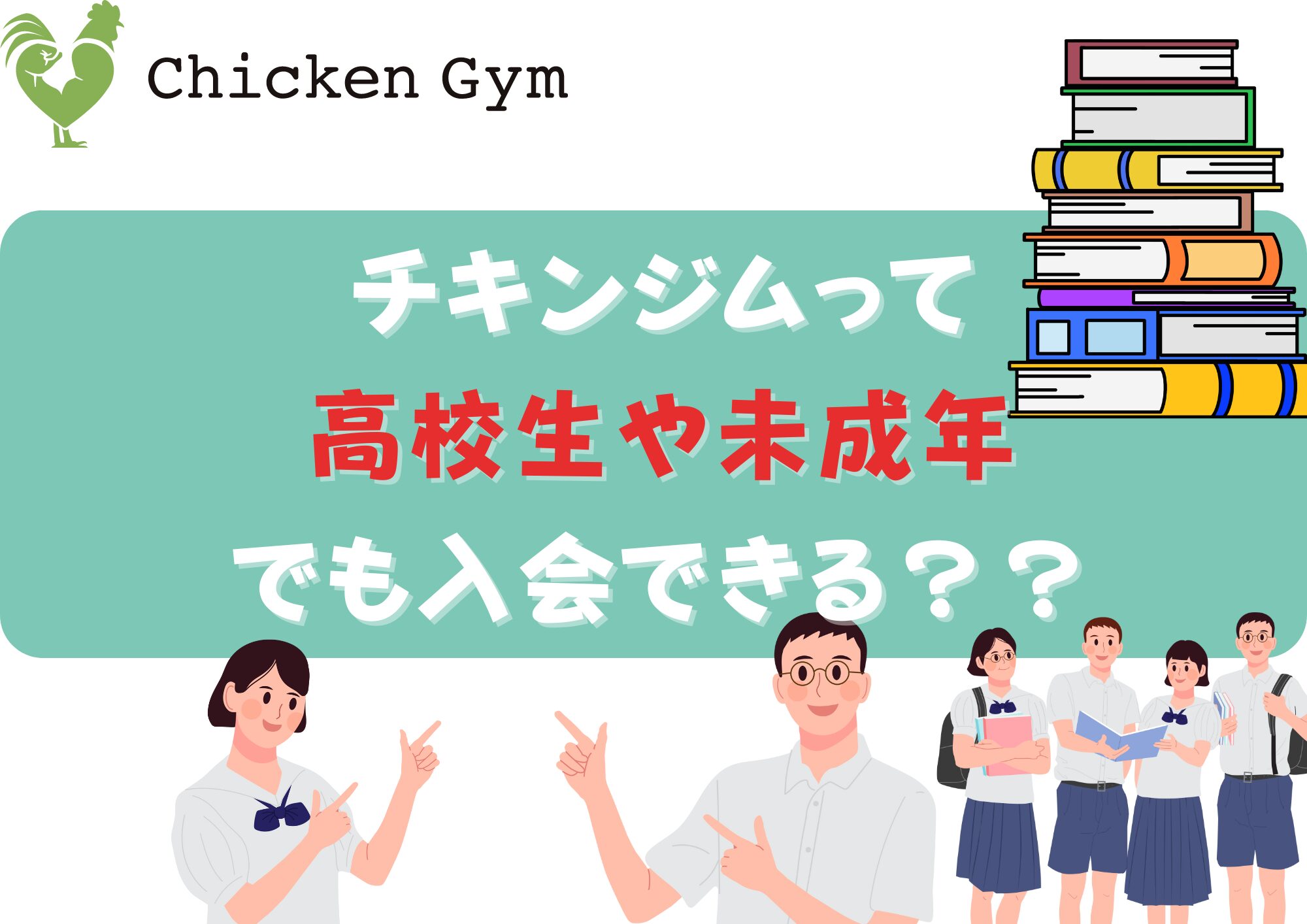 チキンジム　高校生