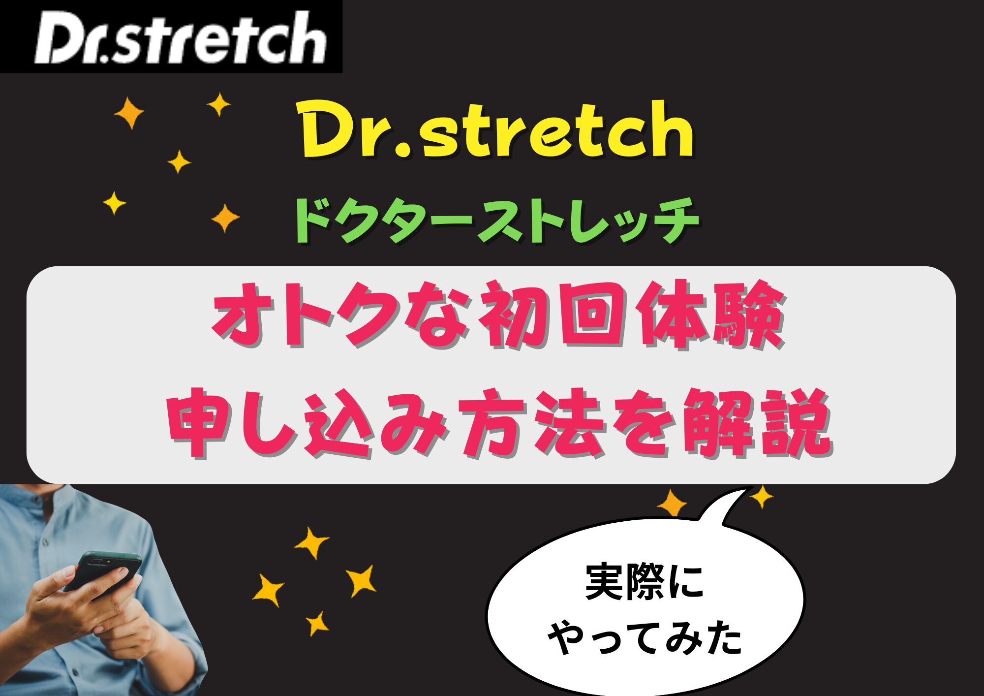ドクターストレッチ　初回体験申し込み方法　