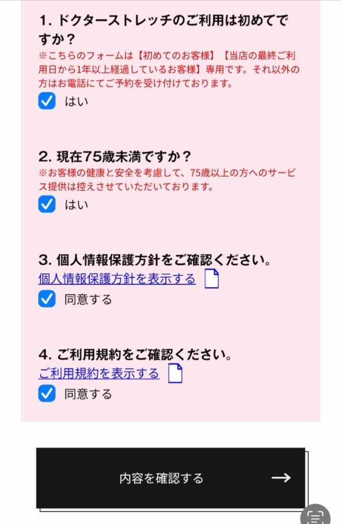 ドクターストレッチ　初回体験　申し込み方法