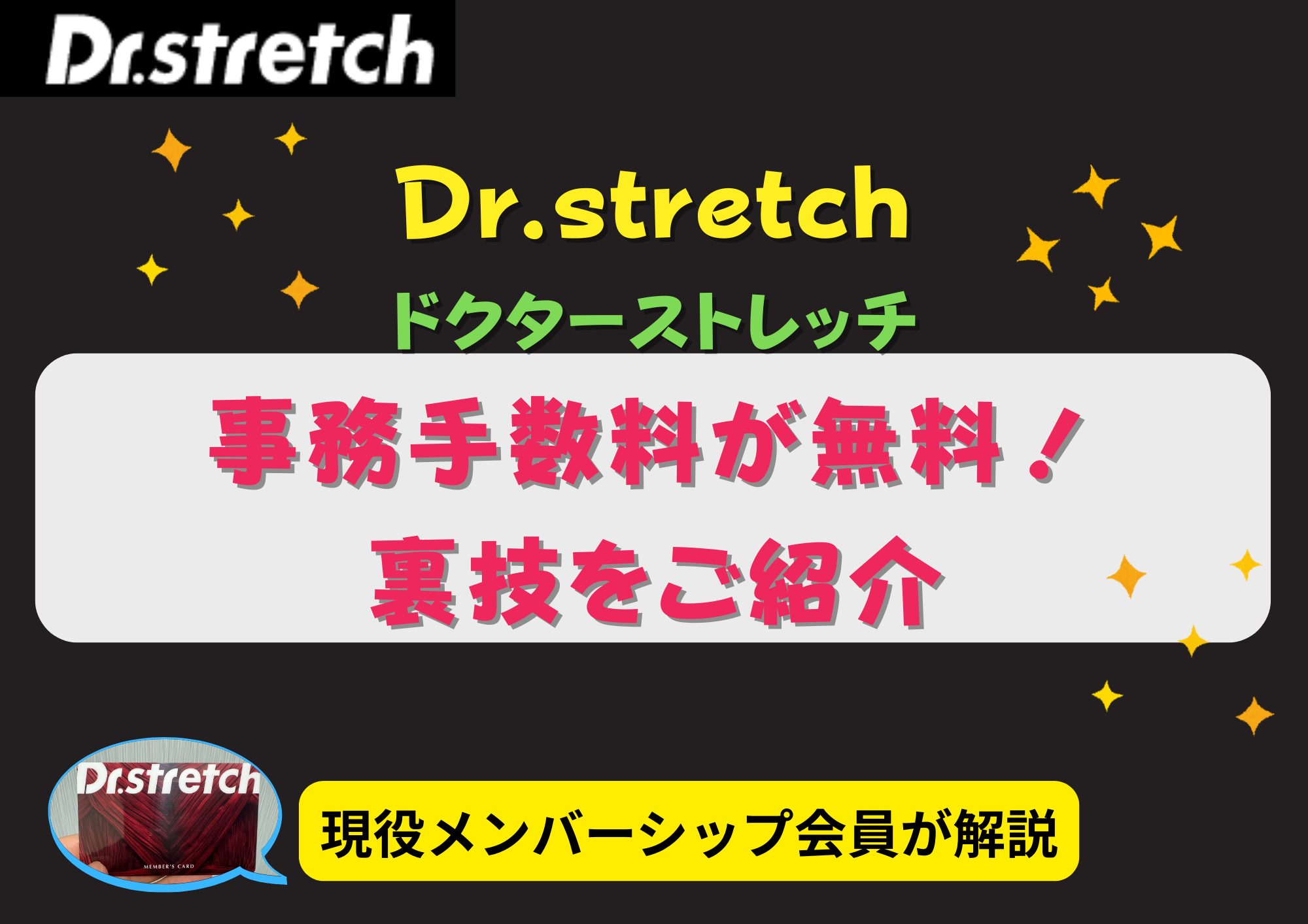 ドクターストレッチ、事務手数料が無料になるブログのiキャッチ