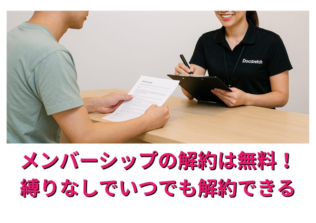 ドクターストレッチ　メンバーシップ　解約
