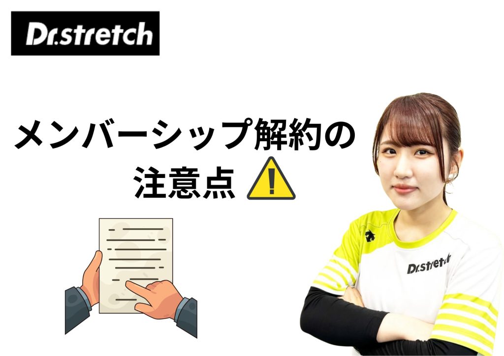 メンバーシップ　解約の注意点
