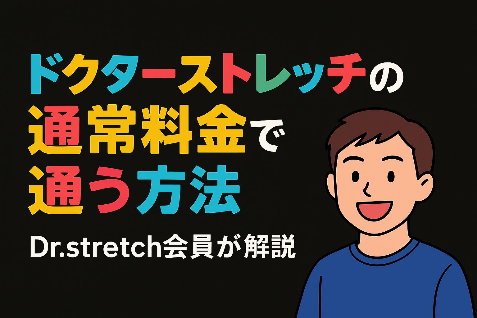 ドクターストレッチ、通常料金で通う方法アイキャッチ画像