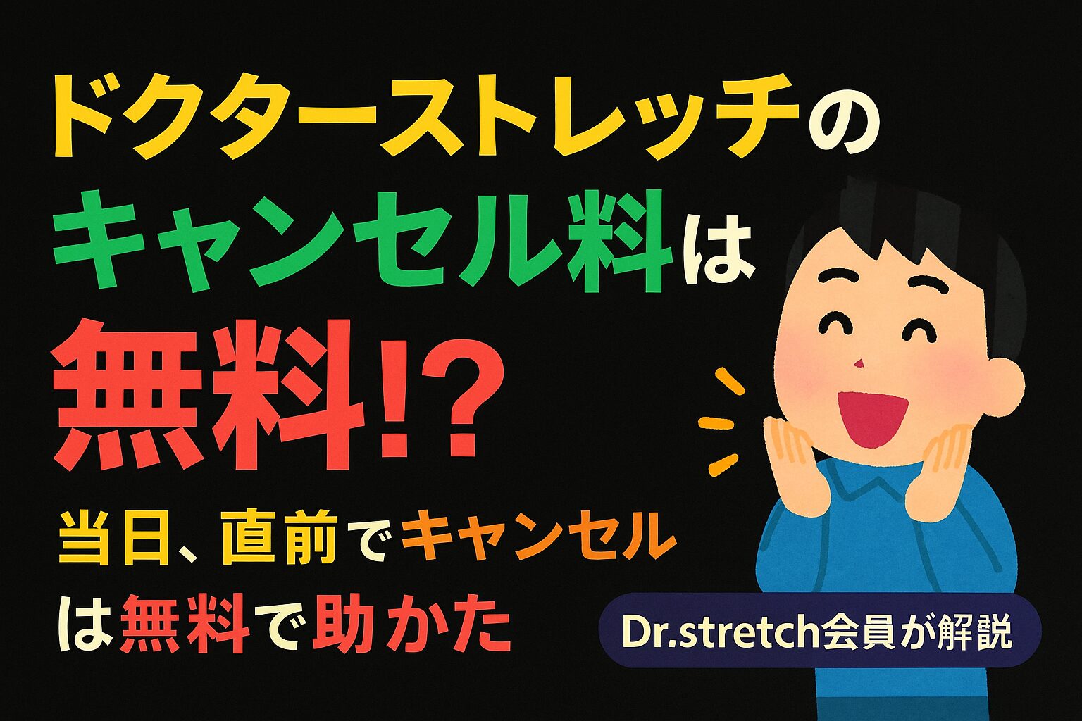 ドクターストレッチ、キャンセル。料金無料アイキャッチ画像