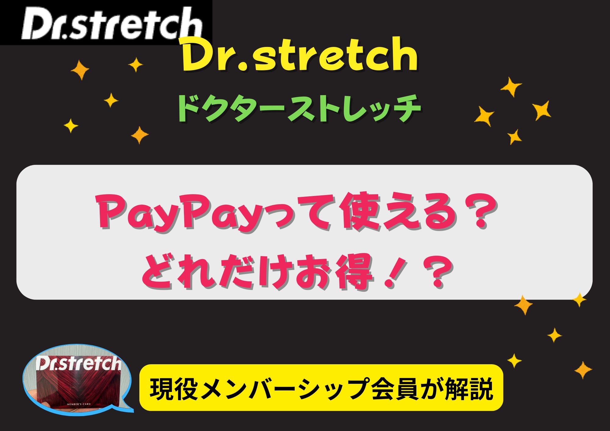 ドクターストレッチ、PayPayアイキャッチ画像