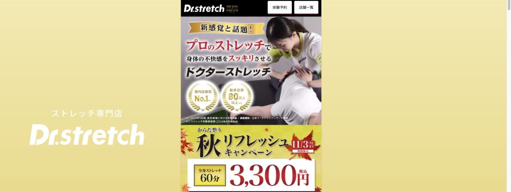 ドクターストレッチ キャンペーン