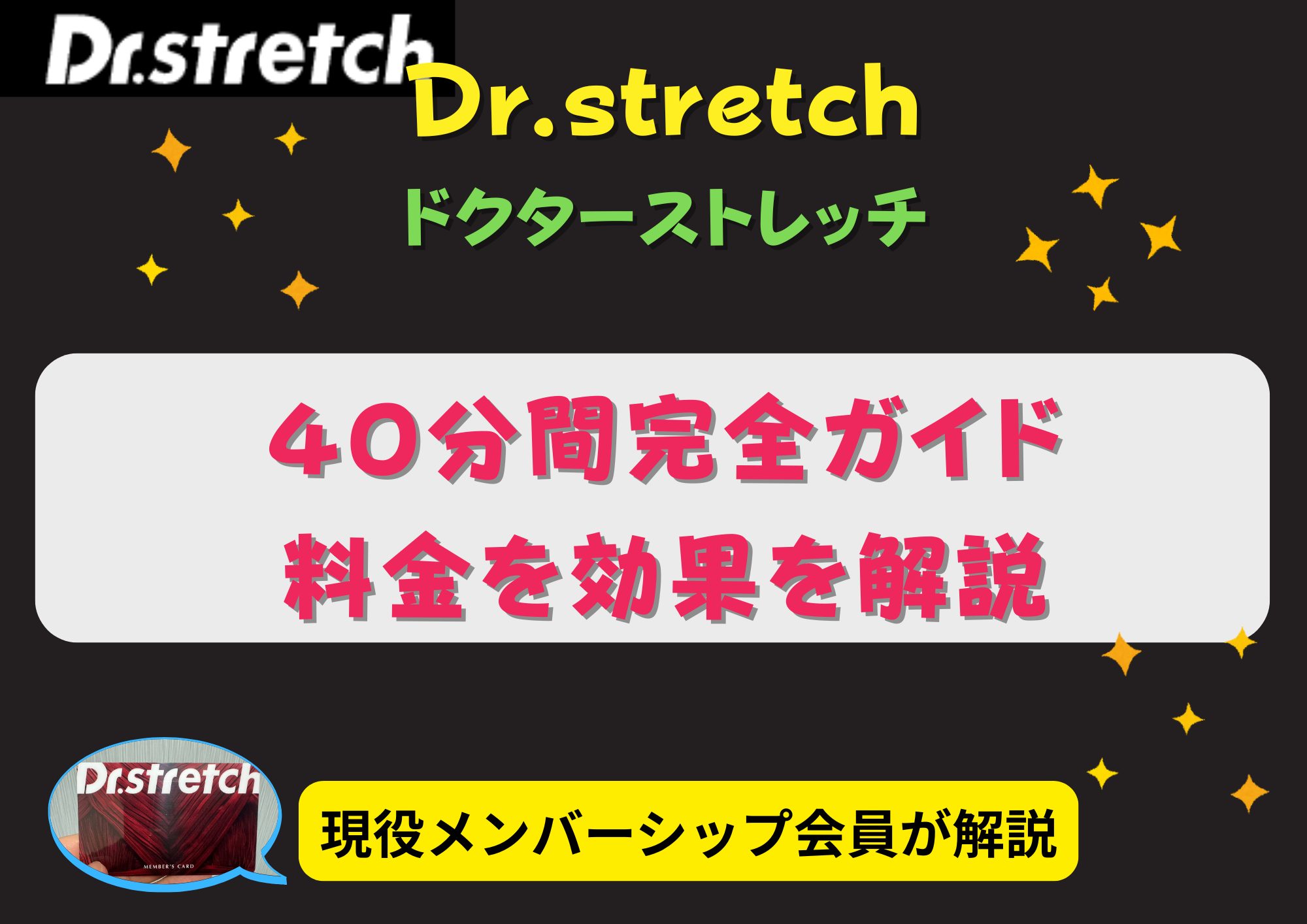 ドクターストレッチ 40分間 ブログアイキャッチ画像