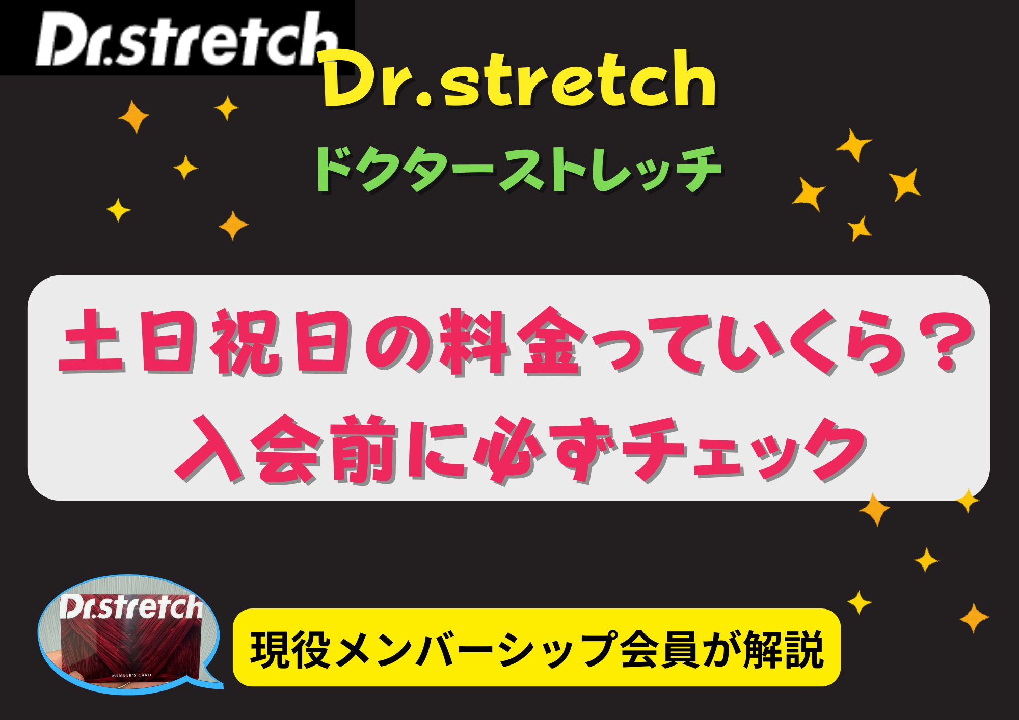 ドクターストレッチ　土日祝