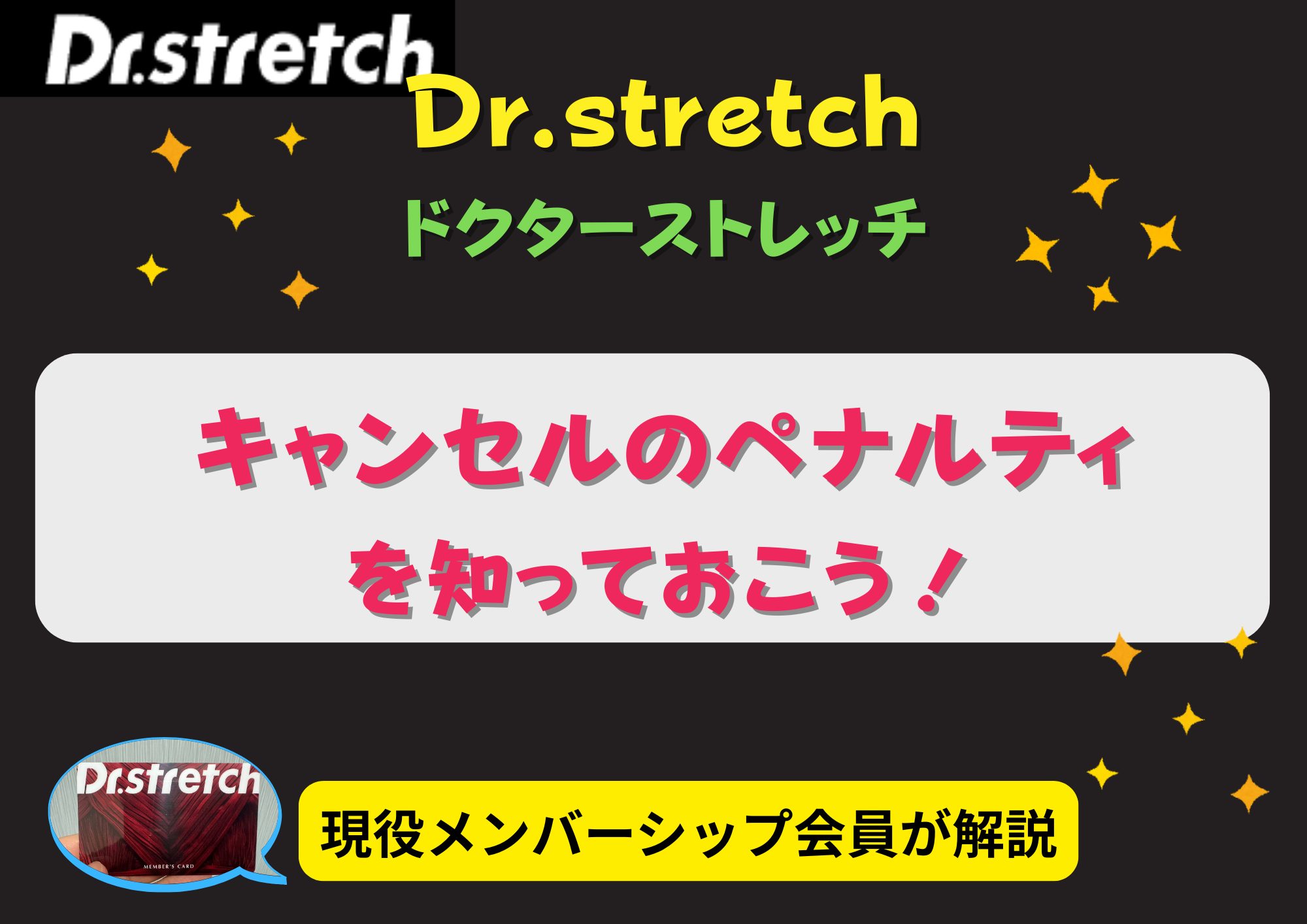 ドクターストレッチ キャンセル、ペナルティー アイキャッチ