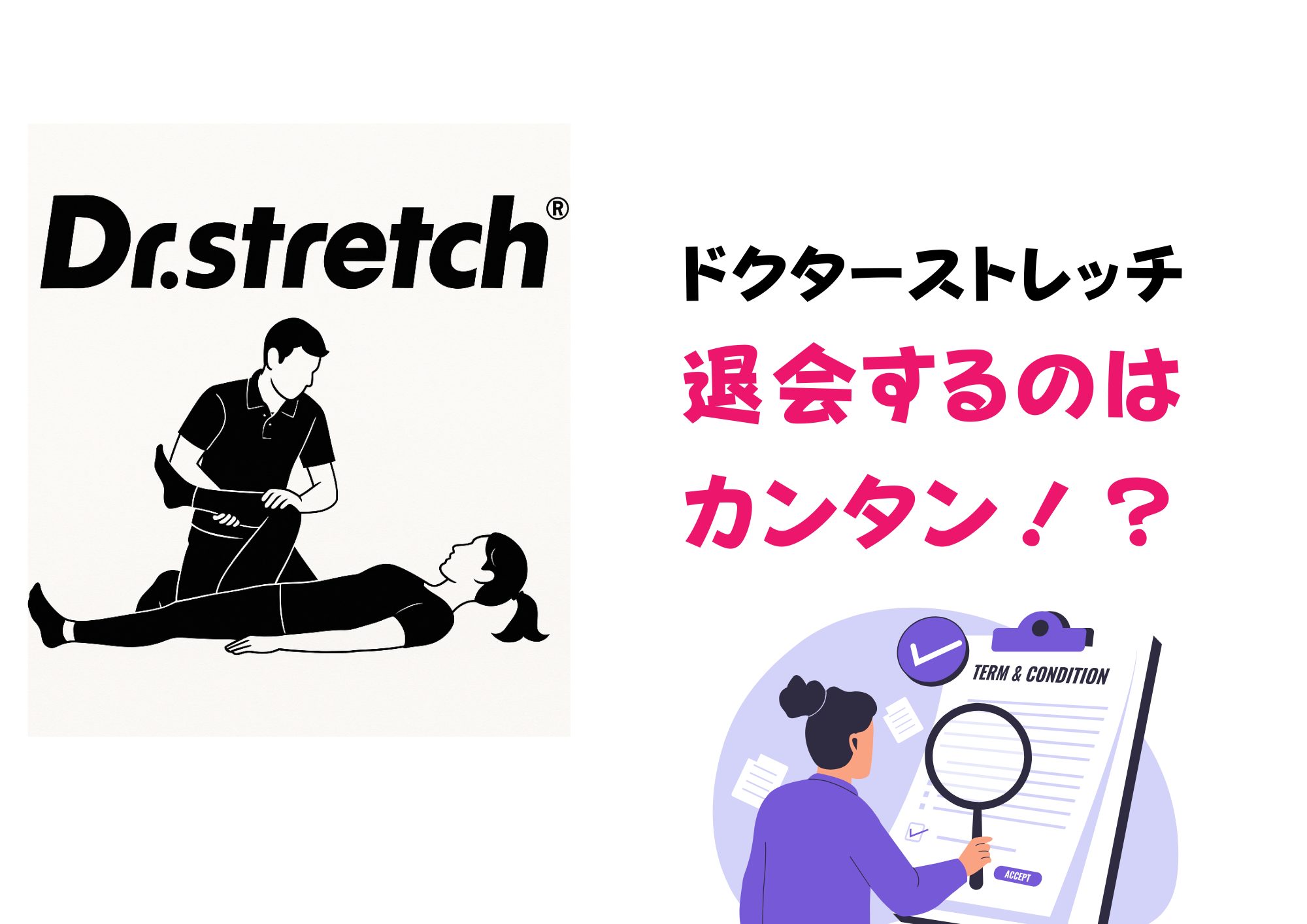 ドクターストレッチ 退会