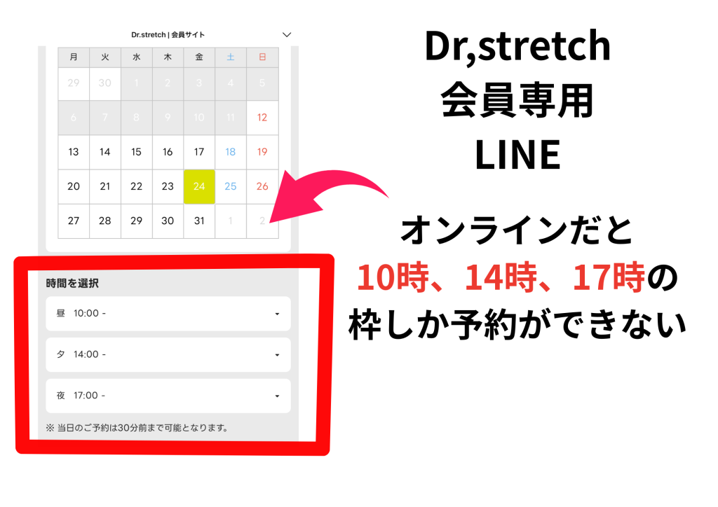 ドクターストレッチ　オンライン予約だと10時、14時、17時の枠しか予約ができない・