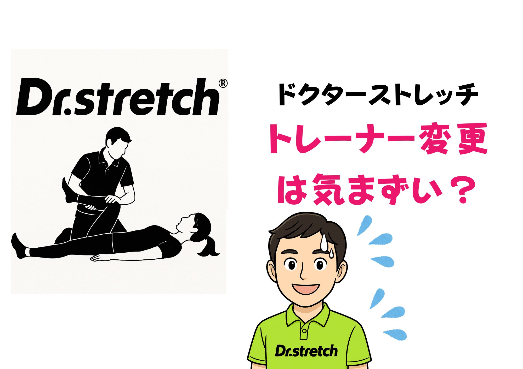 ドクターストレッチ　トレーナー変更