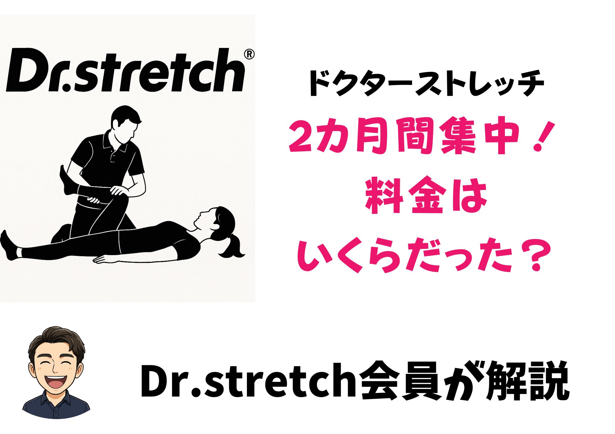 ドクターストレッチ　2カ月間が集中