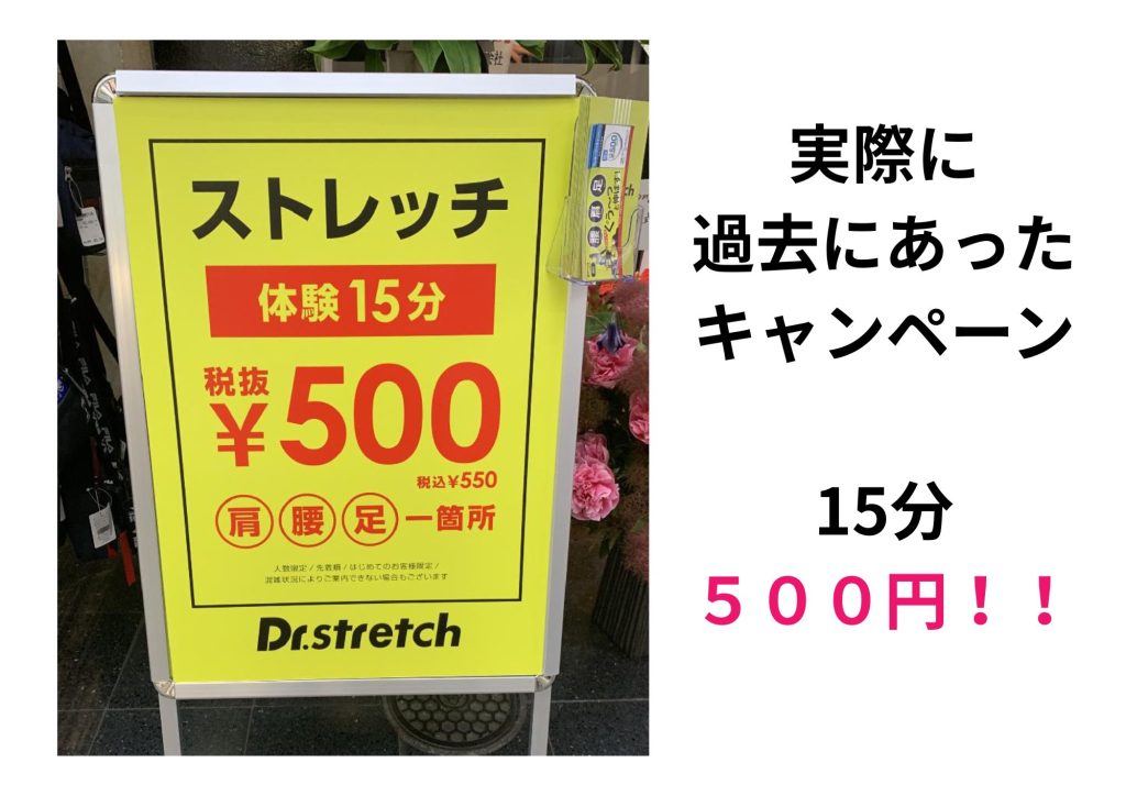 ドクターストレッチ 500円 体験