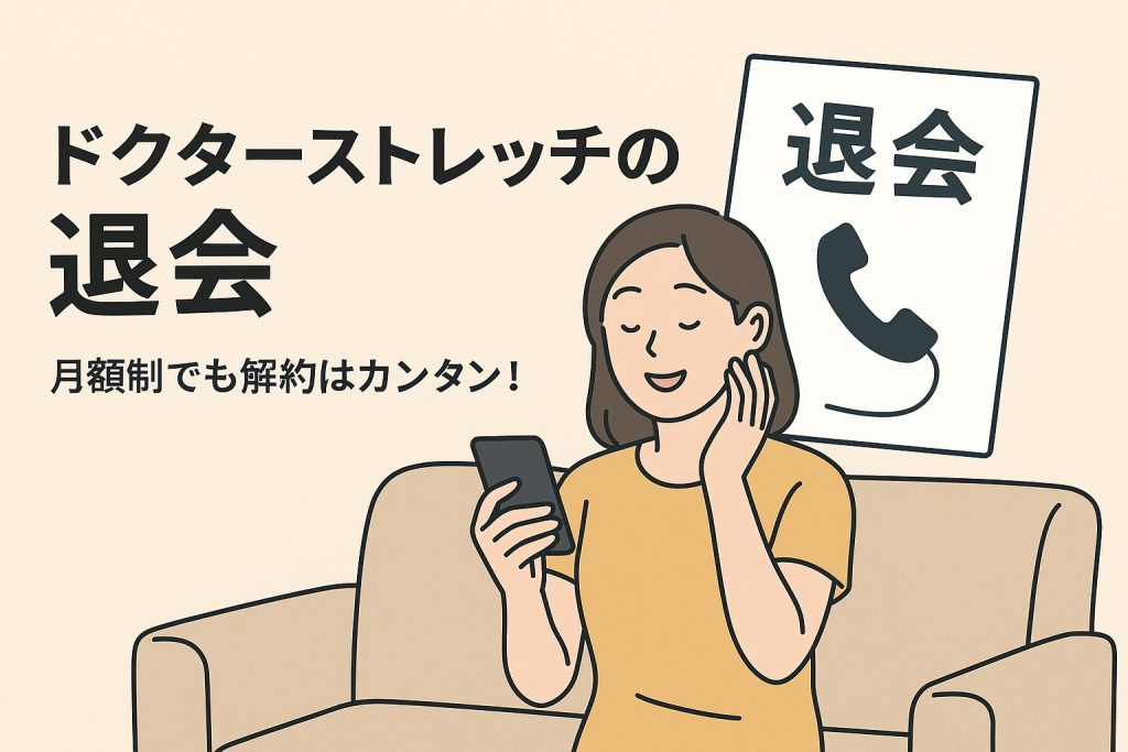 ドクターストレッチ 退会