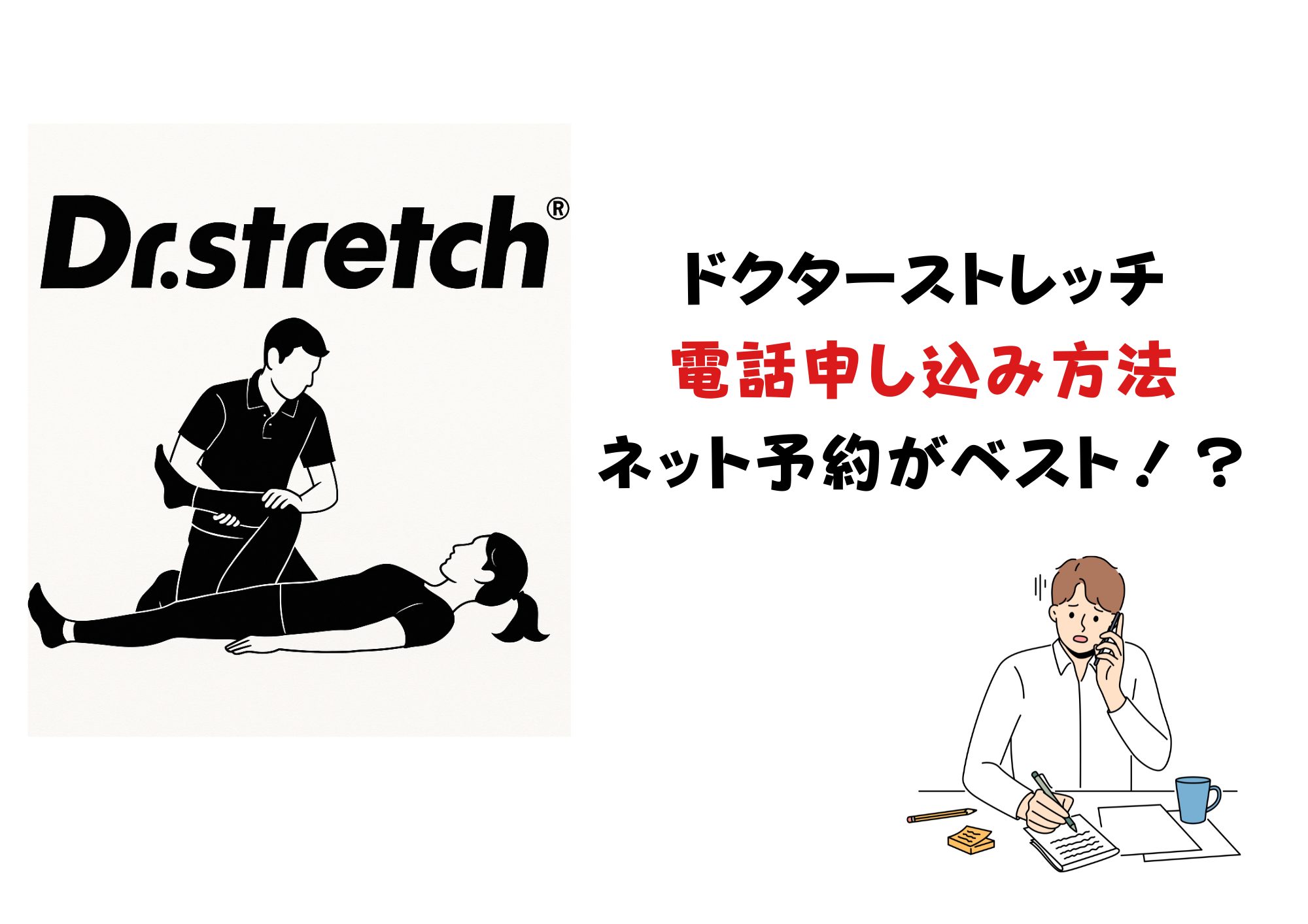 ドクターストレッチ 電話申し込み
