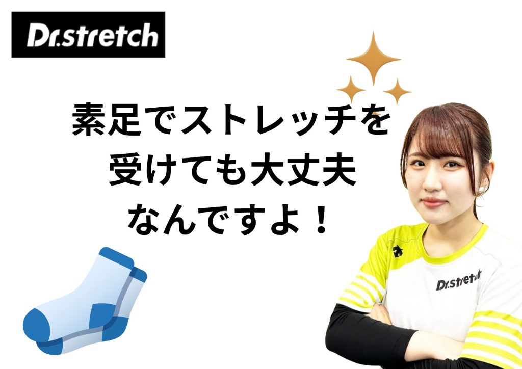 ドクターストレッチ　素足で受けても大丈夫です
