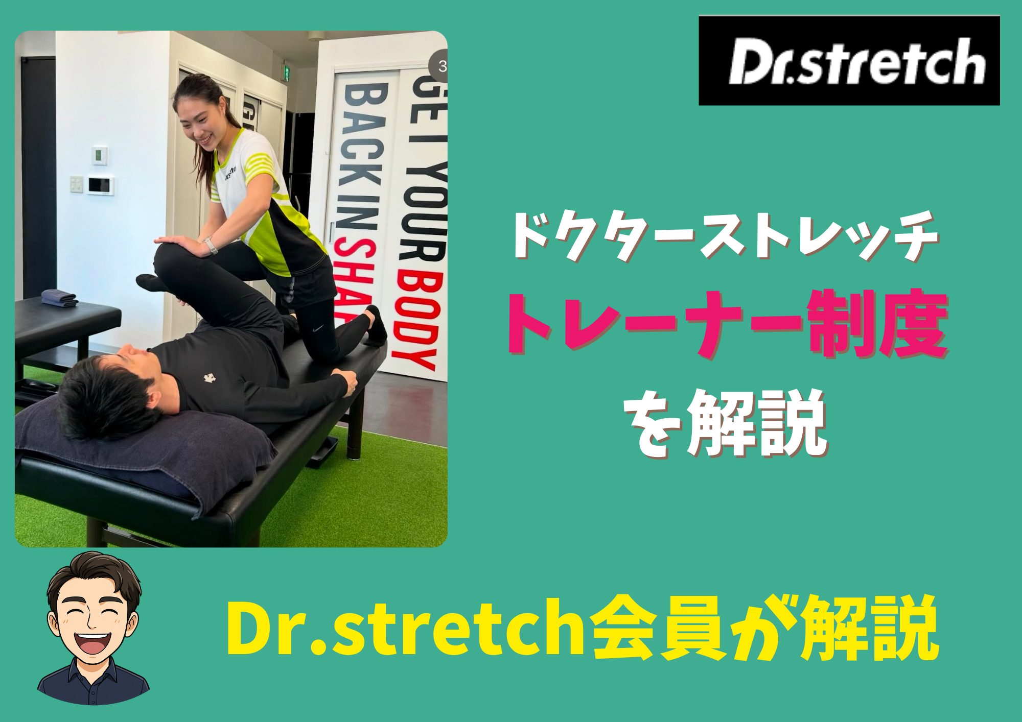 ドクターストレッチ、トレーナー制度
