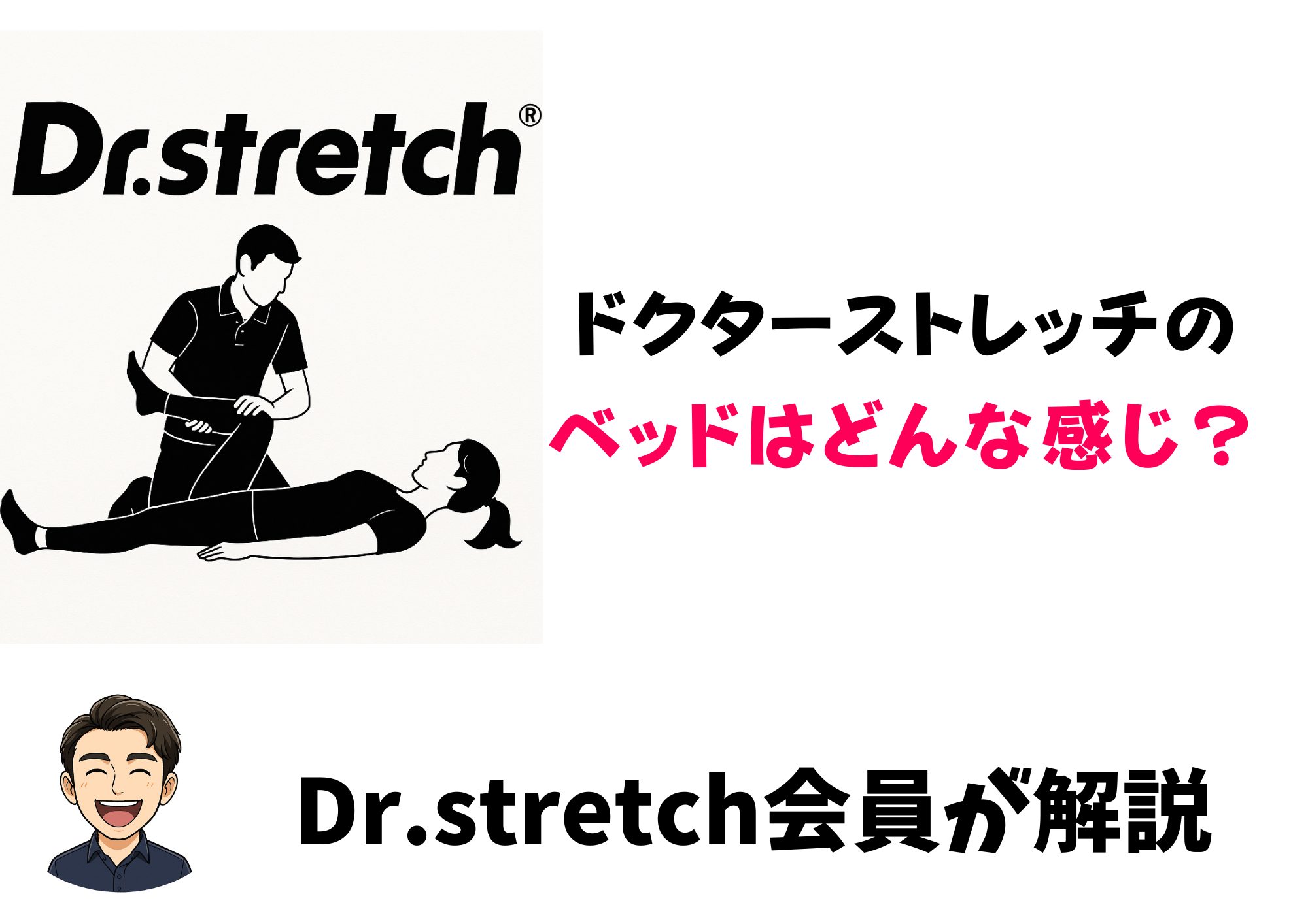 ドクターストレッチ　ベッド　アイキャッチ画像