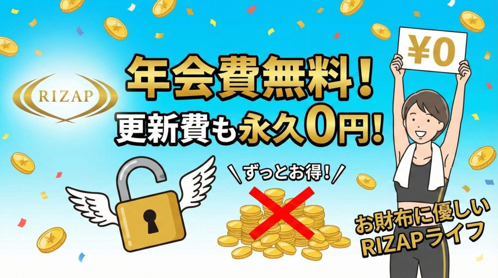 ライザップ
　年会費　無料
