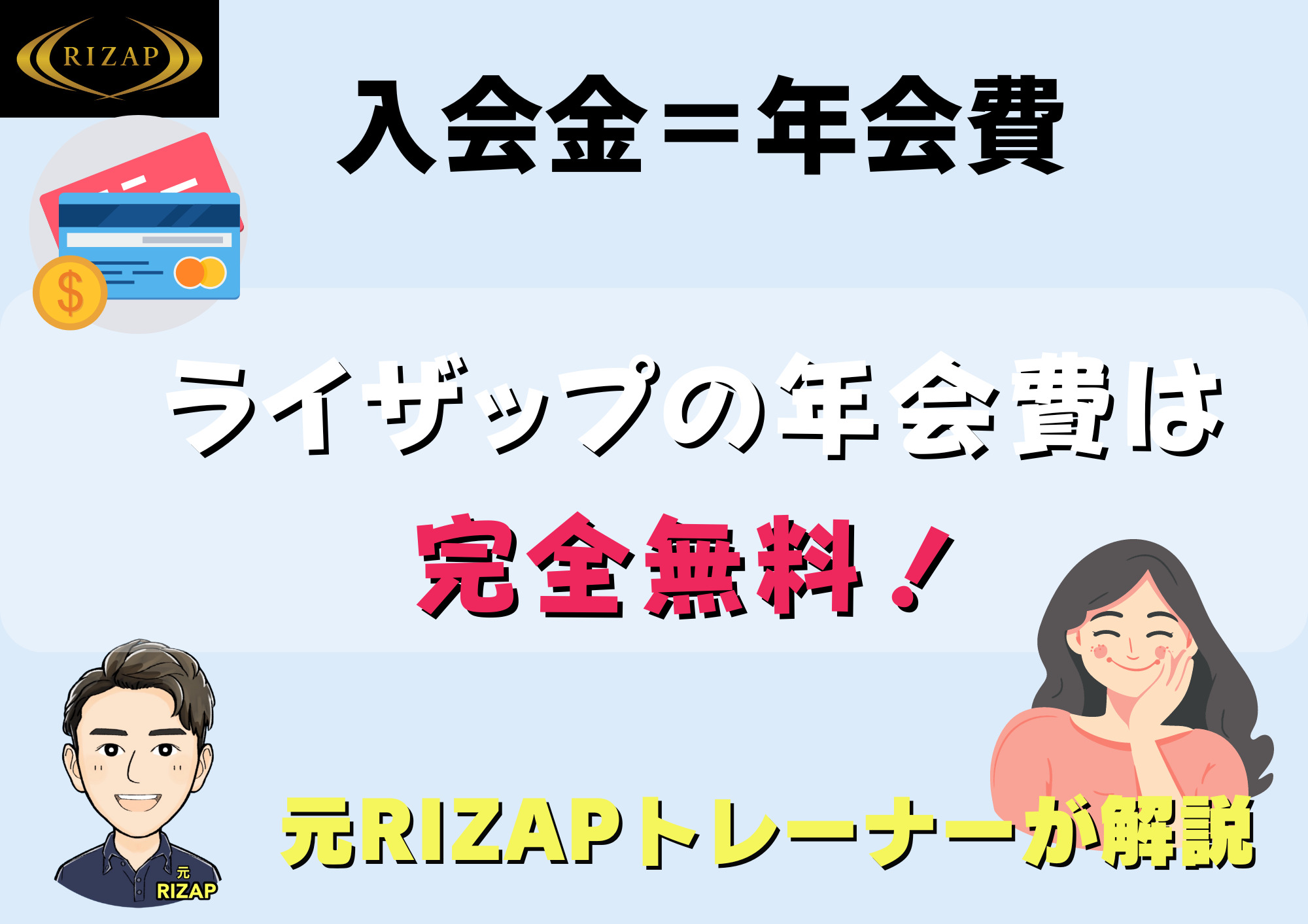 ライザップ 年会費