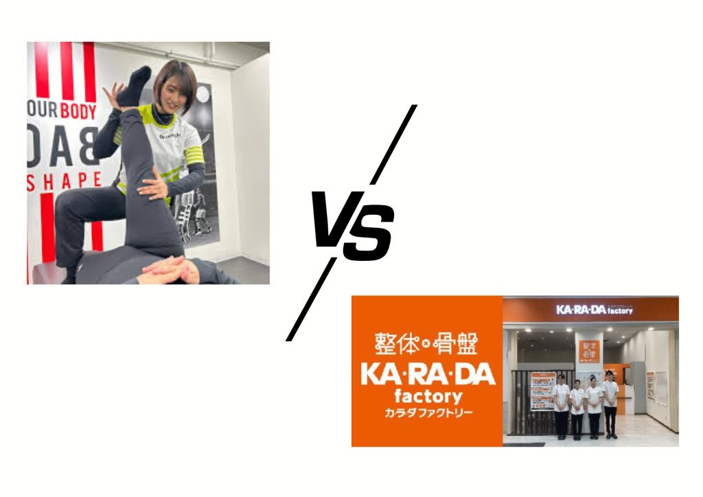 ドクターストレッチ カラダファクトリー比較